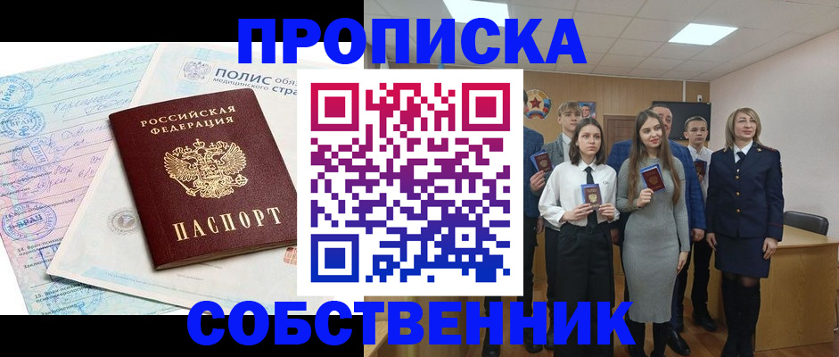 прописка законно в Высоковске